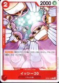 イッシー20(C)(OP08-003)
