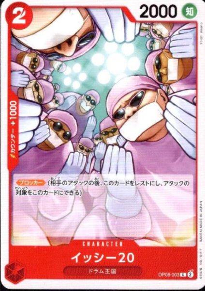 画像1: イッシー20(C)(OP08-003) (1)