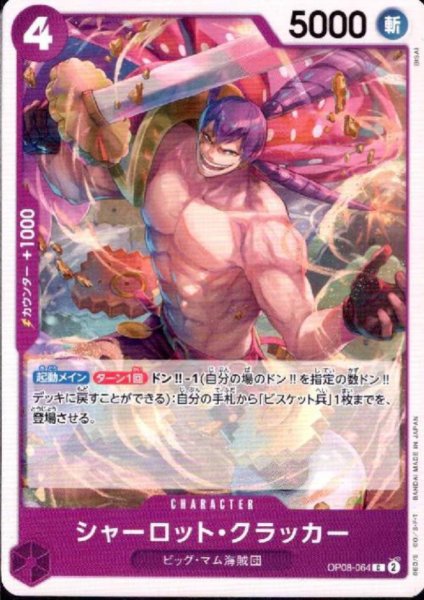 画像1: シャーロット・クラッカー(C)(OP08-064） (1)