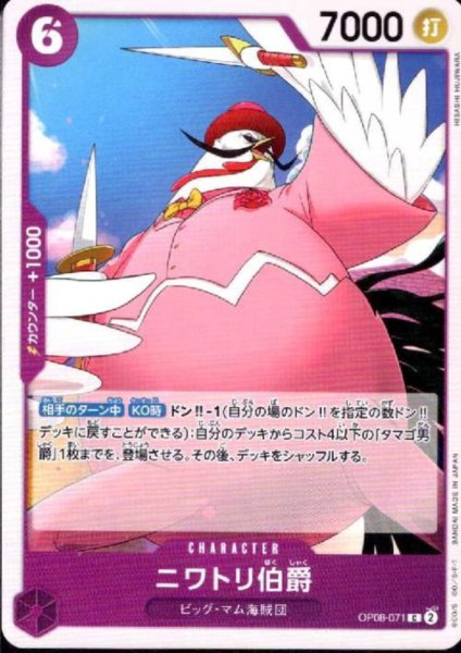 画像1: ニワトリ伯爵(C)(OP08-071) (1)