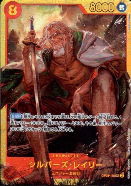 画像1: シルバーズ・レイリー(SEC)(OP08-118) (1)