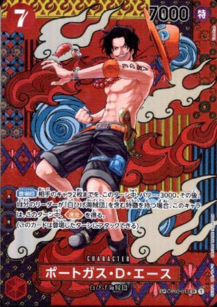 画像1: ポートガス・D・エース(SP/SR)(OP02-013) (1)