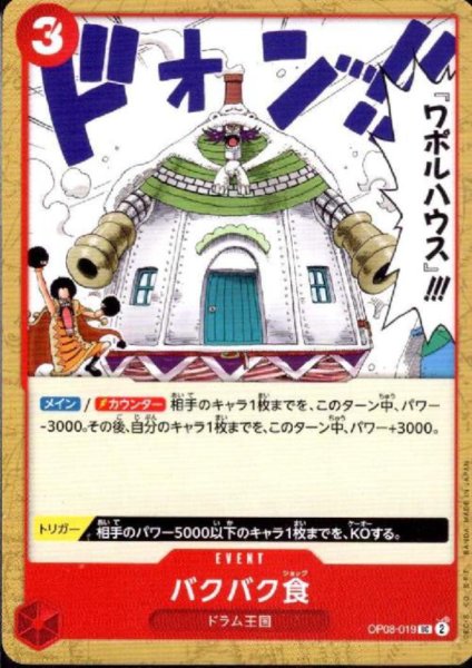 画像1: バクバク食(UC)(OP08-019) (1)