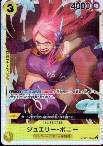 画像1: 【状態B】ジュエリー・ボニー(SR)(OP08-105) (1)