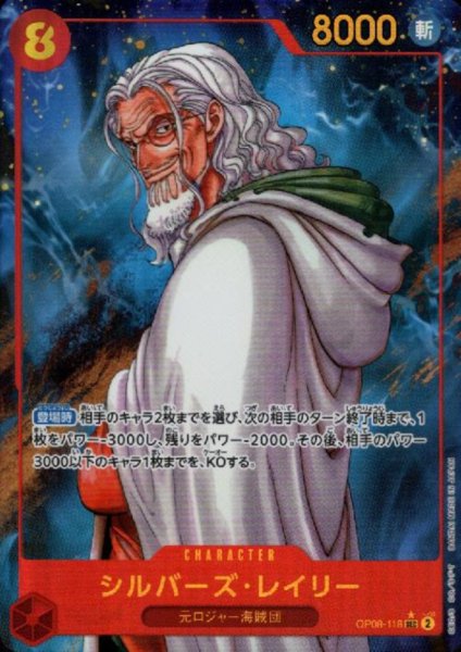 画像1: シルバーズ・レイリー(★SEC/パラレル)(OP08-118) (1)