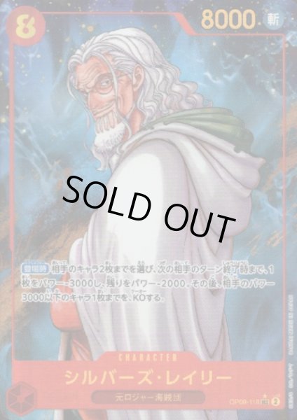 画像1: 【状態B】シルバーズ・レイリー(★SEC/パラレル)(OP08-118) (1)
