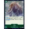 ゾウ(R)(OP08-039)