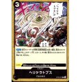ヘリケラトプス(C)(OP08-097)