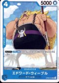 エドワード・ウィーブル(UC)(OP08-042)