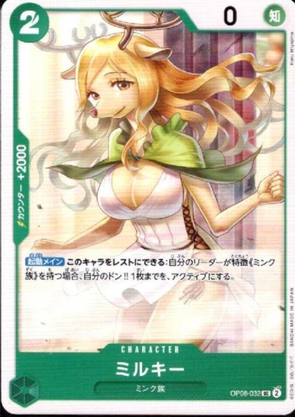 画像1: ミルキー(UC)(OP08-032) (1)