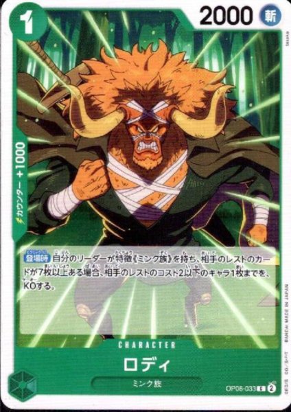 画像1: ロディ(C)(OP08-033) (1)