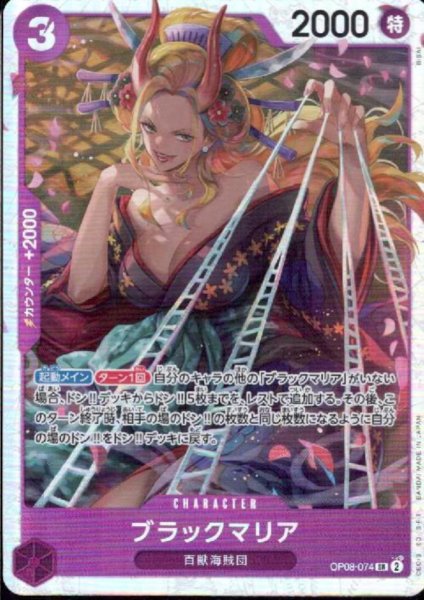画像1: ブラックマリア(SR)(OP08-074) (1)