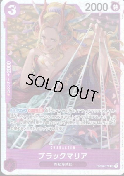画像1: 【状態B】ブラックマリア(SR)(OP08-074) (1)