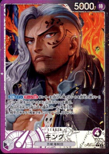 画像1: キング(★L/パラレル)(OP08-057) (1)