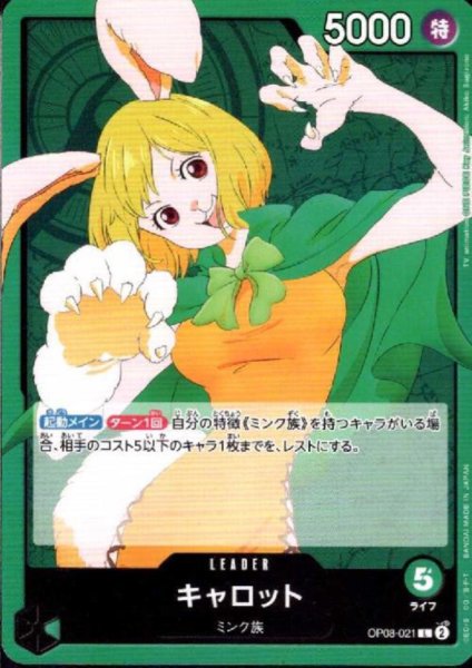画像1: キャロット(L)(OP08-021) (1)