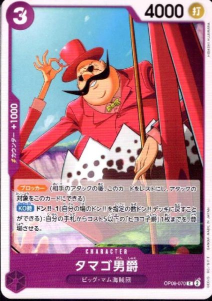 画像1: タマゴ男爵(C)(OP08-070) (1)
