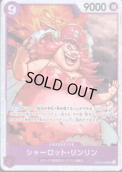 画像1: 【状態B】シャーロット・リンリン(SR)(OP08-069) (1)