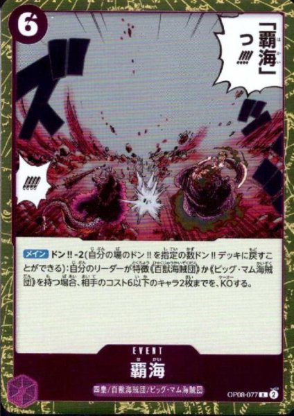 画像1: 覇海(R)(OP08-077) (1)