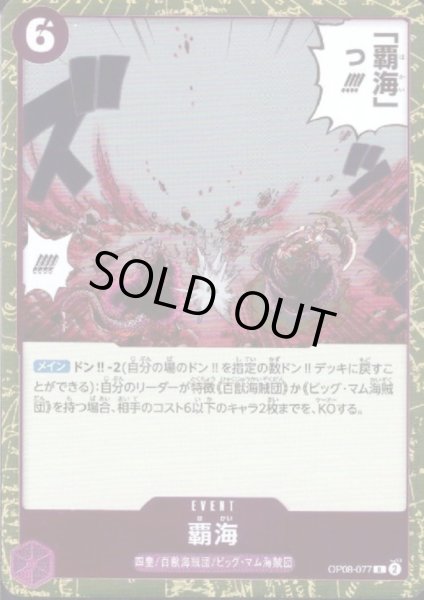 画像1: 【状態B】覇海(R)(OP08-077) (1)