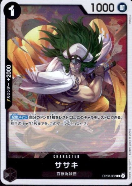 画像1: ササキ(R)(OP08-082) (1)