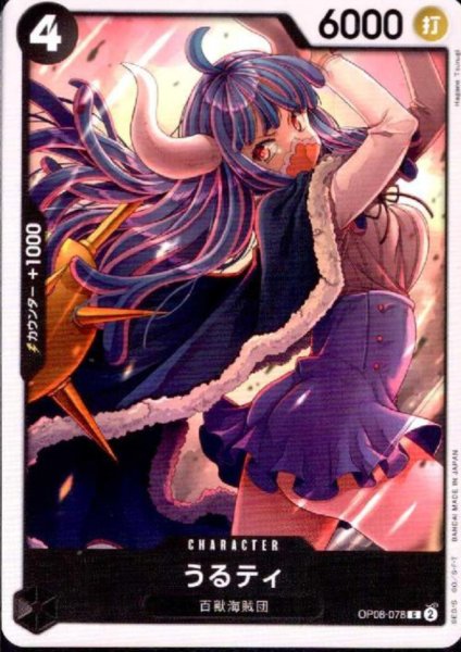 画像1: うるティ(C)(OP08-078) (1)