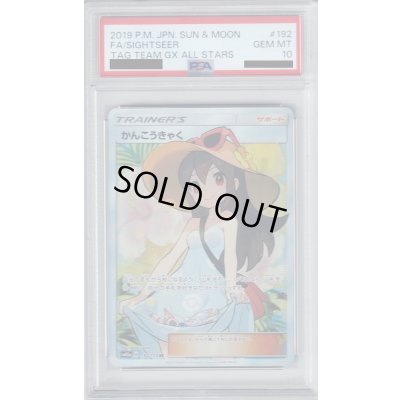 画像1: 【PSA10】かんこうきゃく 192/173 SR【2号店併売中/店頭で状態確認可能！】