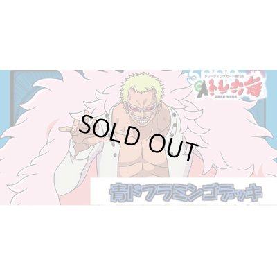 画像1: 青ドフラミンゴ デッキ販売