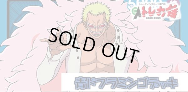 画像1: 青ドフラミンゴ デッキ販売 (1)