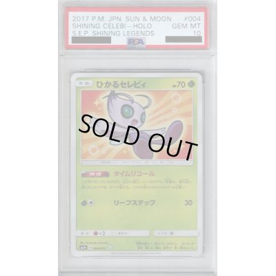 画像1: 【PSA10】ひかるセレビィ(004/072)(ホイル)
