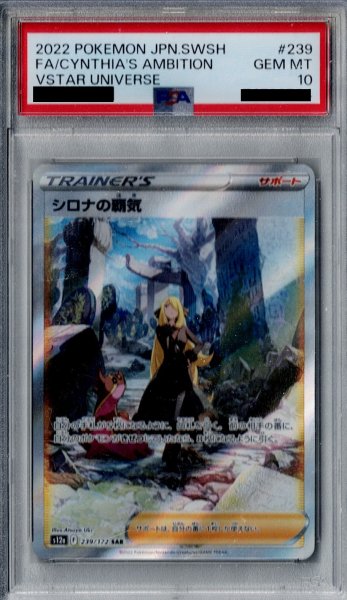 画像1: 【PSA10】シロナの覇気(239/172 SAR) (1)