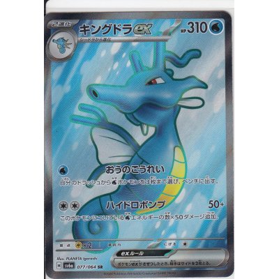画像1: キングドラex(077/064 SR)