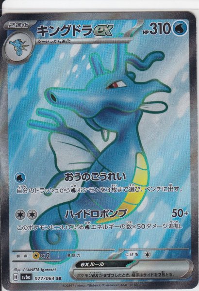 画像1: キングドラex(077/064 SR) (1)