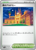 夜のアカデミー(064/064 U)
