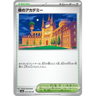 画像1: 夜のアカデミー(064/064 U)