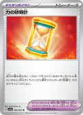 力の砂時計(058/064 U)