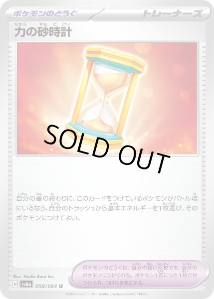 画像1: ☆SALE☆力の砂時計(058/064 U)【お一人様同名4枚まで】 (1)