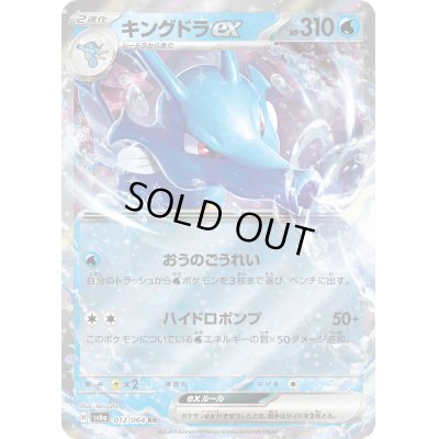画像1: ☆SALE☆キングドラex(012/064 RR)【お一人様同名4枚まで】