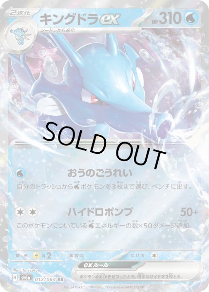 画像1: ☆SALE☆キングドラex(012/064 RR)【お一人様同名4枚まで】 (1)