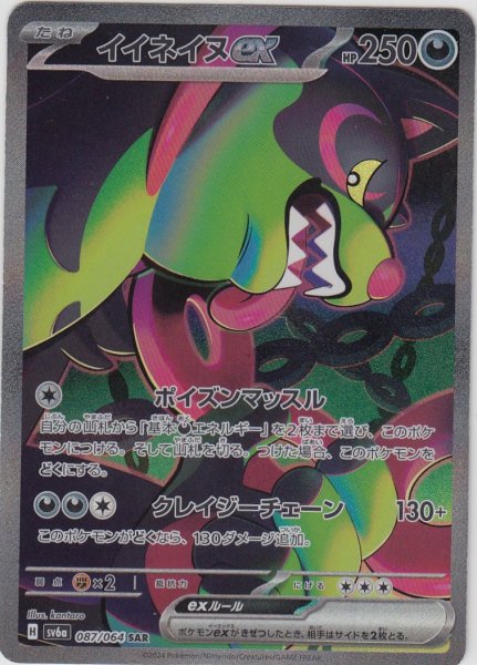 画像1: イイネイヌex(087/064 SAR) (1)