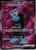【状態B】マシマシラex(080/064 SR)