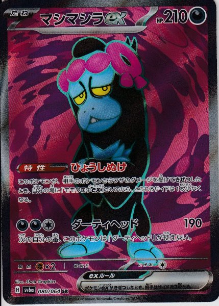 画像1: マシマシラex(080/064 SR) (1)