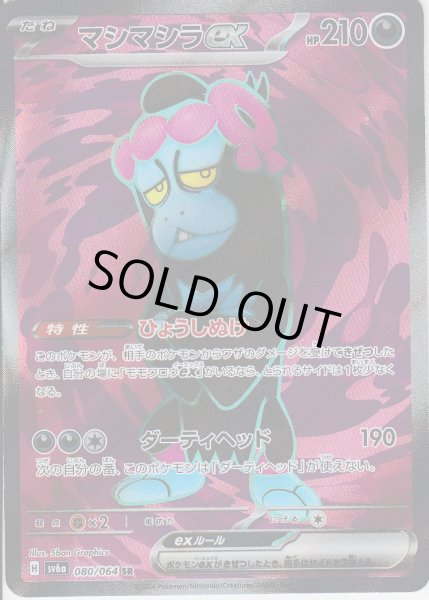 画像1: 【状態B】マシマシラex(080/064 SR) (1)