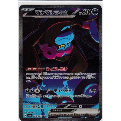 画像1: マシマシラex(088/064 SAR)