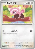 ヌイコグマ(052/064 C)