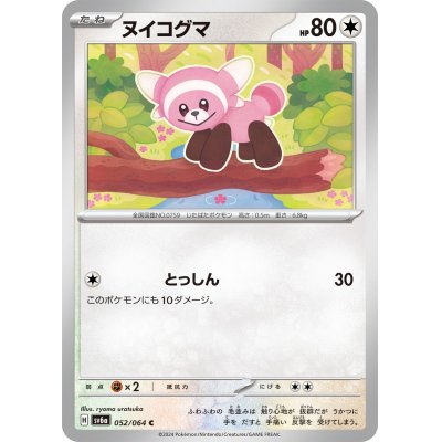 画像1: ヌイコグマ(052/064 C)