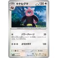 キテルグマ(053/064 C)
