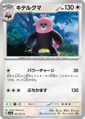 キテルグマ(053/064 C)