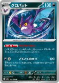 クロバット(029/064 U)