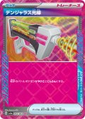 デンジャラス光線(054/064 ACE)