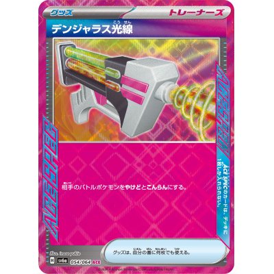 画像1: デンジャラス光線(054/064 ACE)
